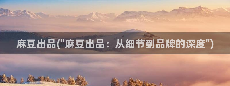 伊人久麻豆社区：麻豆出品(\