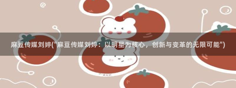 日韩中文麻豆专区：麻豆传媒刘婷(\