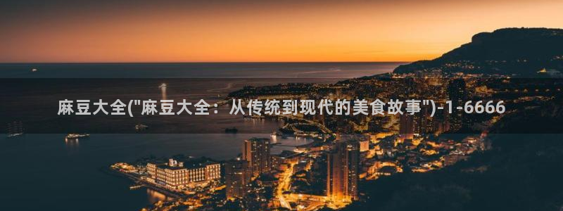 91蜜桃麻豆专区：麻豆大全(\