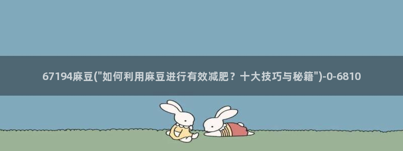 麻豆专区一区二区三区：67194麻豆(\