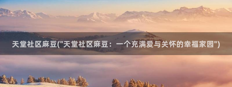 麻豆播放：天堂社区麻豆(\