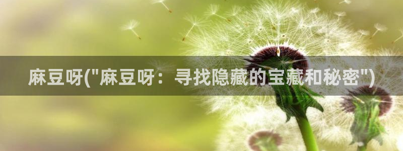 麻豆专区免费：麻豆呀(\