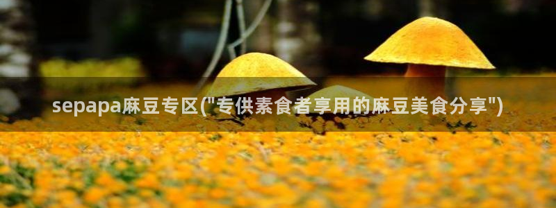 麻豆精品免费：sepapa麻豆专区(\