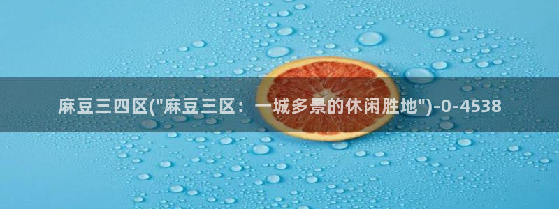 欧美专区麻豆：麻豆三四区(\