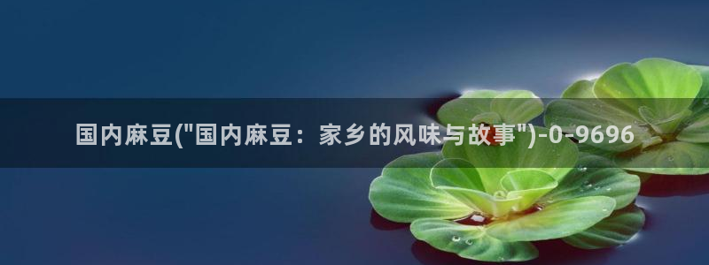 麻豆专区一区：国内麻豆(\