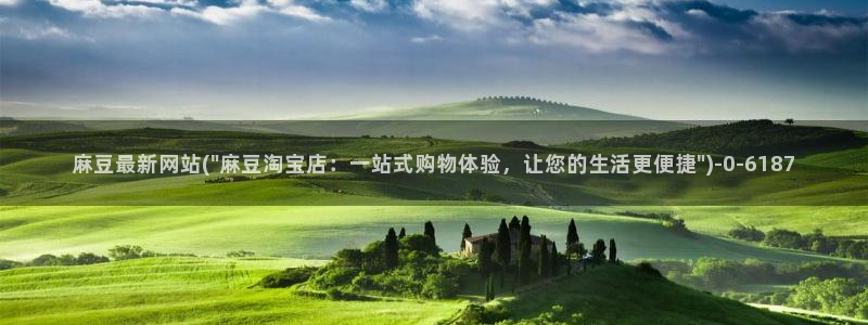 麻豆麻豆：麻豆最新网站(\