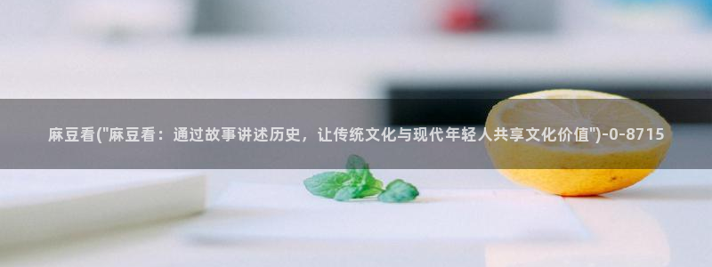 麻豆最新：麻豆看(\