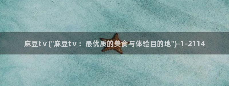 在线麻豆：麻豆tⅴ(\