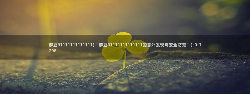 麻豆av专区：麻豆91111111111111(“麻豆9111111111111