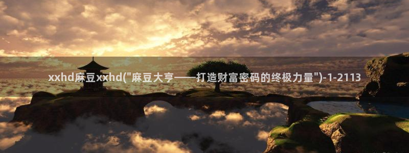 麻豆软件：xxhd麻豆xxhd(\