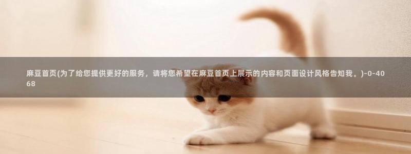 麻豆精品社区：麻豆首页(为了给您提供更好的服务，请将您希望在麻豆首页上展示的内容